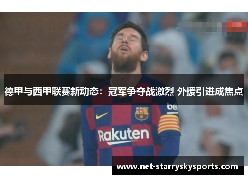 德甲与西甲联赛新动态：冠军争夺战激烈 外援引进成焦点