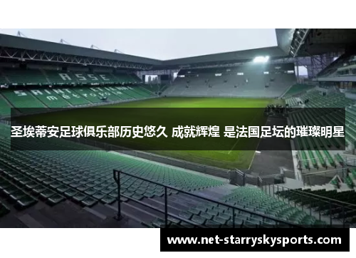 圣埃蒂安足球俱乐部历史悠久 成就辉煌 是法国足坛的璀璨明星