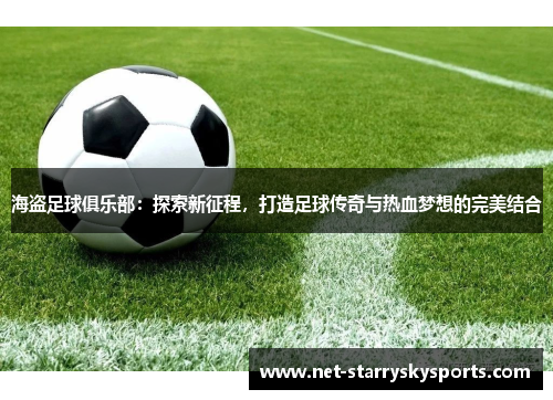 海盗足球俱乐部：探索新征程，打造足球传奇与热血梦想的完美结合