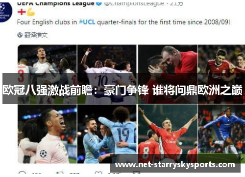 欧冠八强激战前瞻：豪门争锋 谁将问鼎欧洲之巅