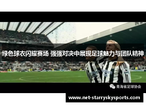 绿色球衣闪耀赛场 强强对决中展现足球魅力与团队精神
