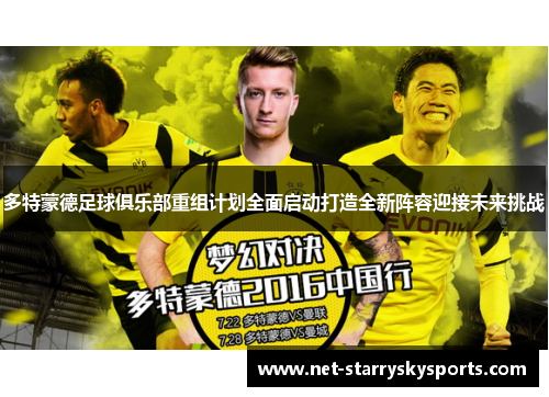 多特蒙德足球俱乐部重组计划全面启动打造全新阵容迎接未来挑战