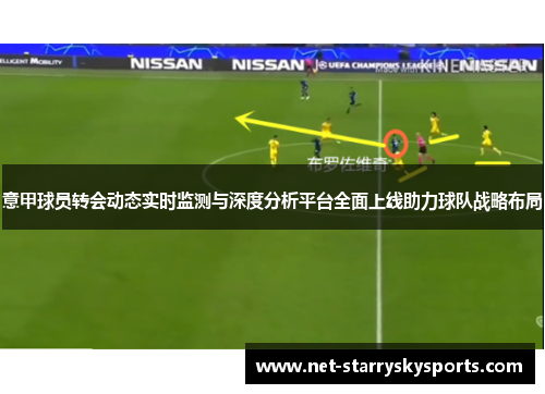 意甲球员转会动态实时监测与深度分析平台全面上线助力球队战略布局