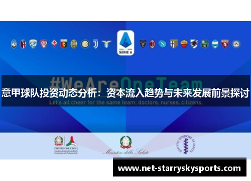 意甲球队投资动态分析：资本流入趋势与未来发展前景探讨
