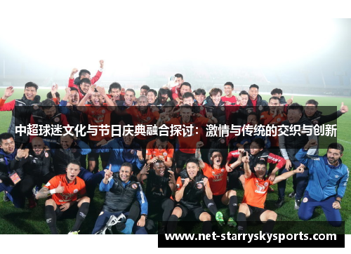 中超球迷文化与节日庆典融合探讨：激情与传统的交织与创新