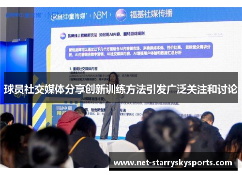 球员社交媒体分享创新训练方法引发广泛关注和讨论