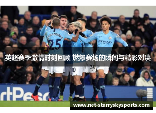 英超赛季激情时刻回顾 燃爆赛场的瞬间与精彩对决