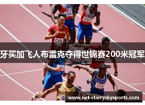 牙买加飞人布雷克夺得世锦赛200米冠军