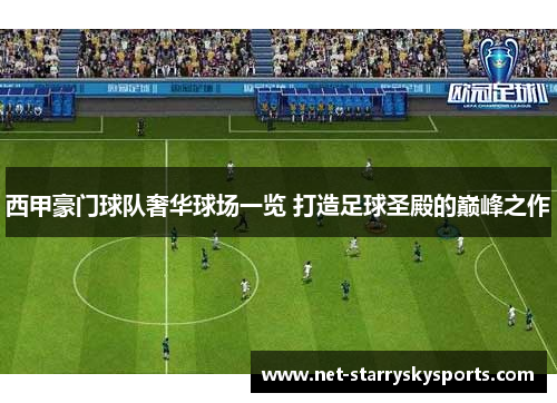 西甲豪门球队奢华球场一览 打造足球圣殿的巅峰之作