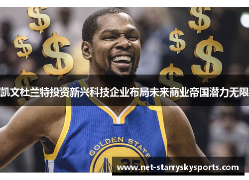 凯文杜兰特投资新兴科技企业布局未来商业帝国潜力无限