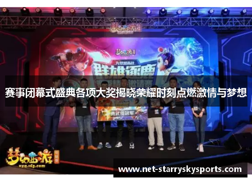 赛事闭幕式盛典各项大奖揭晓荣耀时刻点燃激情与梦想