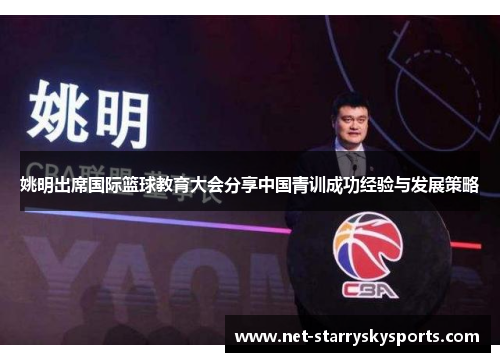 姚明出席国际篮球教育大会分享中国青训成功经验与发展策略