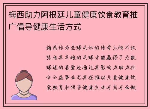 梅西助力阿根廷儿童健康饮食教育推广倡导健康生活方式
