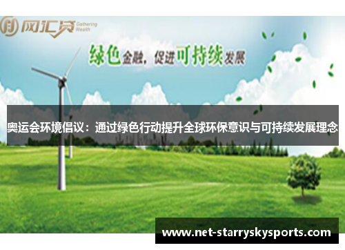 奥运会环境倡议：通过绿色行动提升全球环保意识与可持续发展理念