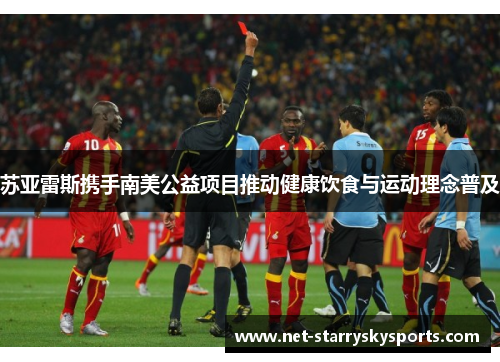 苏亚雷斯携手南美公益项目推动健康饮食与运动理念普及