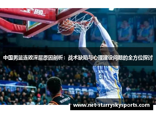 中国男篮连败深层原因剖析：战术缺陷与心理建设问题的全方位探讨