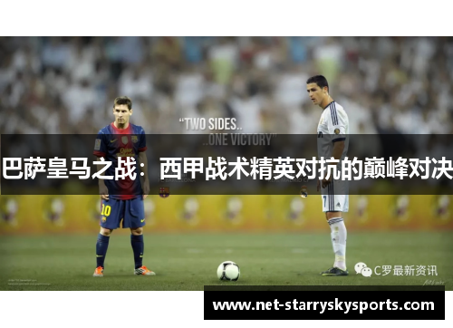 巴萨皇马之战：西甲战术精英对抗的巅峰对决