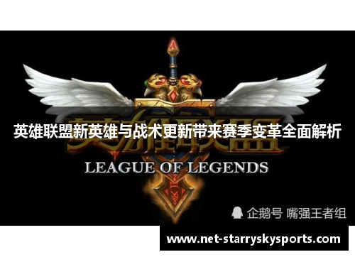英雄联盟新英雄与战术更新带来赛季变革全面解析