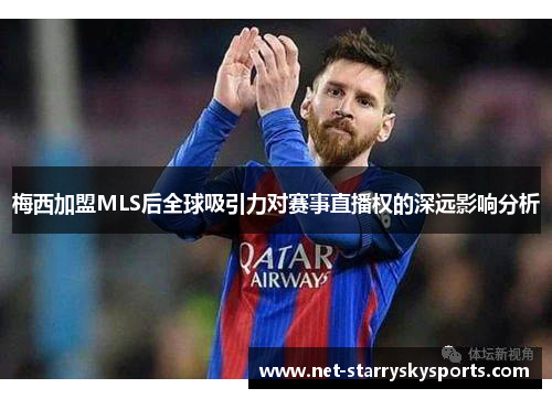 梅西加盟MLS后全球吸引力对赛事直播权的深远影响分析