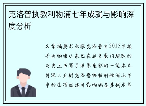 克洛普执教利物浦七年成就与影响深度分析