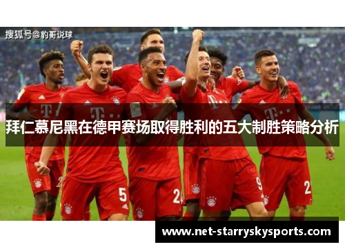 拜仁慕尼黑在德甲赛场取得胜利的五大制胜策略分析