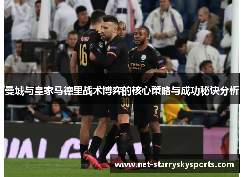 曼城与皇家马德里战术博弈的核心策略与成功秘诀分析