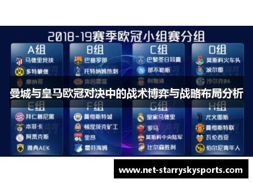 曼城与皇马欧冠对决中的战术博弈与战略布局分析