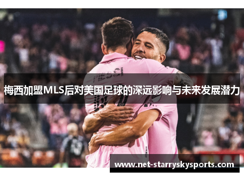 梅西加盟MLS后对美国足球的深远影响与未来发展潜力