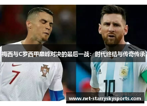 梅西与C罗西甲巅峰对决的最后一战：时代终结与传奇传承