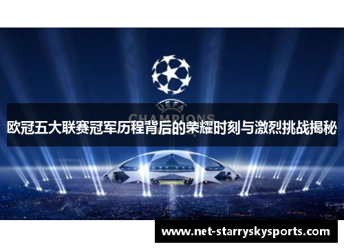 欧冠五大联赛冠军历程背后的荣耀时刻与激烈挑战揭秘