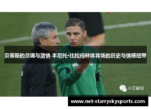 贝蒂斯的灵魂与激情 本尼托·比拉玛林体育场的历史与情感纽带