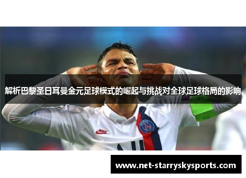 解析巴黎圣日耳曼金元足球模式的崛起与挑战对全球足球格局的影响