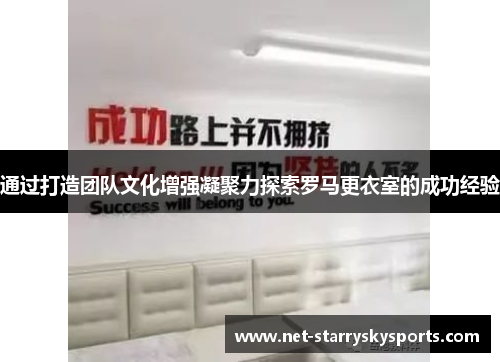 通过打造团队文化增强凝聚力探索罗马更衣室的成功经验