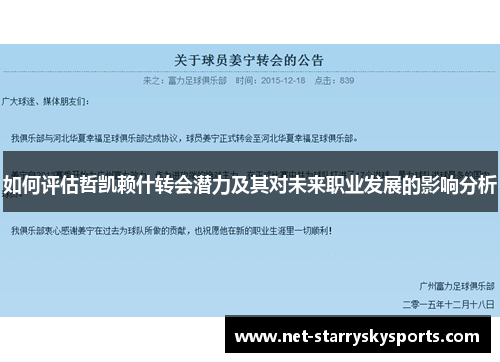 如何评估哲凯赖什转会潜力及其对未来职业发展的影响分析