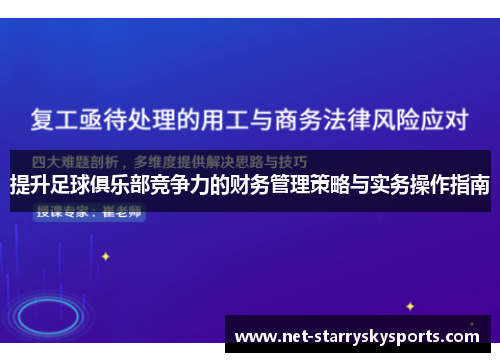 提升足球俱乐部竞争力的财务管理策略与实务操作指南