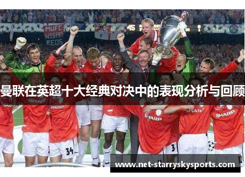 曼联在英超十大经典对决中的表现分析与回顾