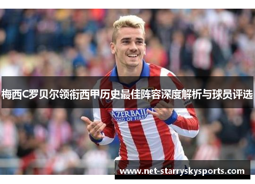 梅西C罗贝尔领衔西甲历史最佳阵容深度解析与球员评选