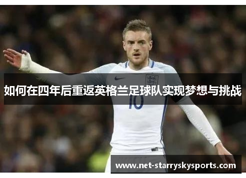 如何在四年后重返英格兰足球队实现梦想与挑战
