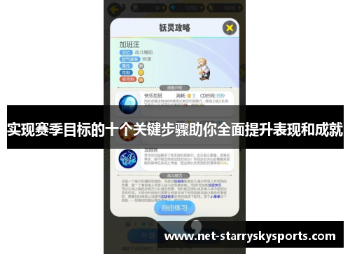 实现赛季目标的十个关键步骤助你全面提升表现和成就