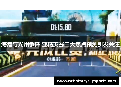 海港与光州争锋 亚精英赛三大焦点预测引发关注
