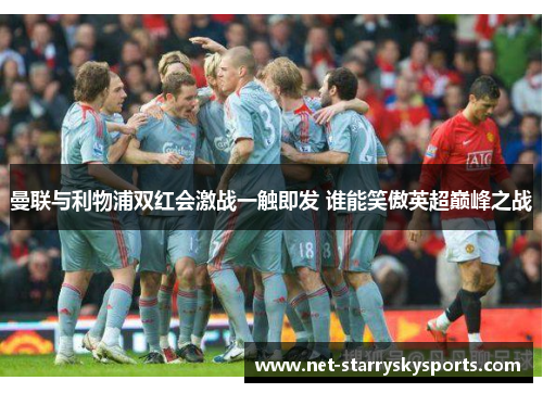 曼联与利物浦双红会激战一触即发 谁能笑傲英超巅峰之战