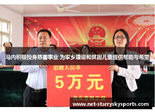马内积极投身慈善事业 为家乡建设和贫困儿童提供帮助与希望