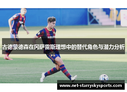 古德蒙德森在冈萨雷斯理想中的替代角色与潜力分析