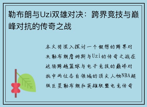 勒布朗与Uzi双雄对决：跨界竞技与巅峰对抗的传奇之战