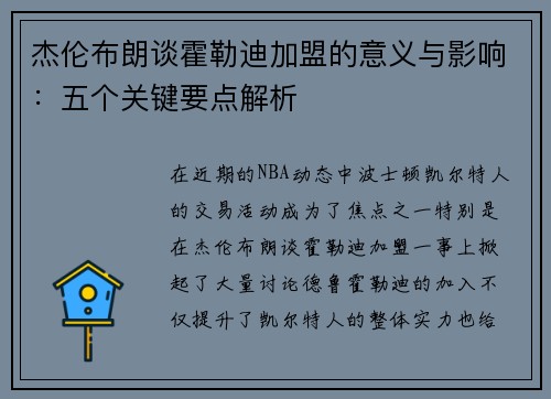 杰伦布朗谈霍勒迪加盟的意义与影响：五个关键要点解析