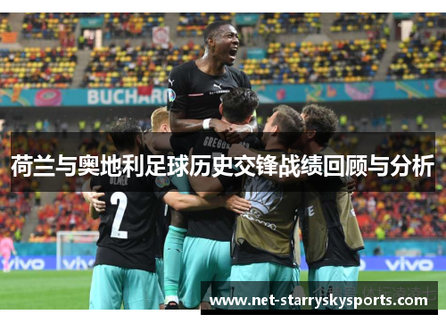 荷兰与奥地利足球历史交锋战绩回顾与分析