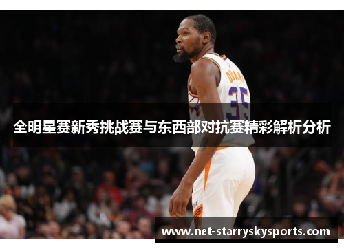 全明星赛新秀挑战赛与东西部对抗赛精彩解析分析