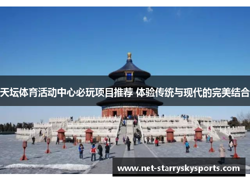 天坛体育活动中心必玩项目推荐 体验传统与现代的完美结合