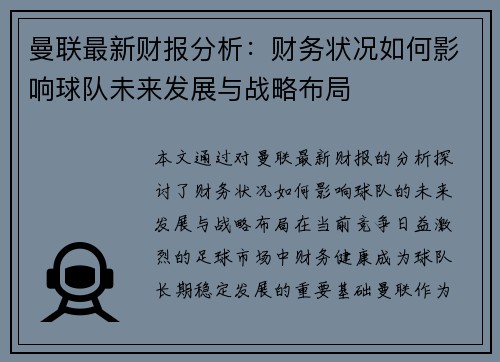 曼联最新财报分析：财务状况如何影响球队未来发展与战略布局