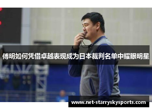 傅明如何凭借卓越表现成为日本裁判名单中耀眼明星